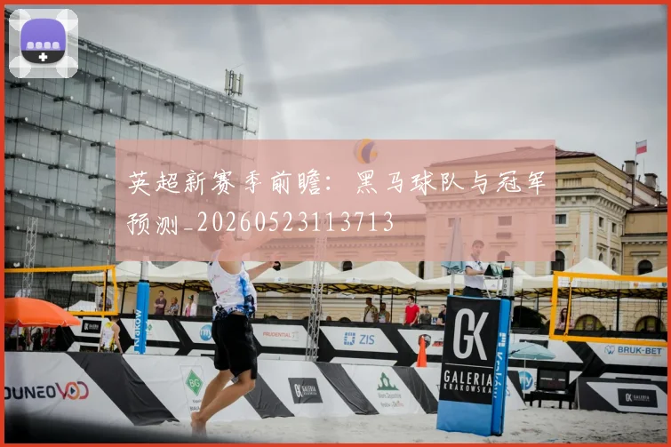 英超新赛季前瞻：黑马球队与冠军预测_20260523113713