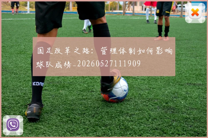 国足改革之路:管理体制如何影响球队成绩_20260527111909