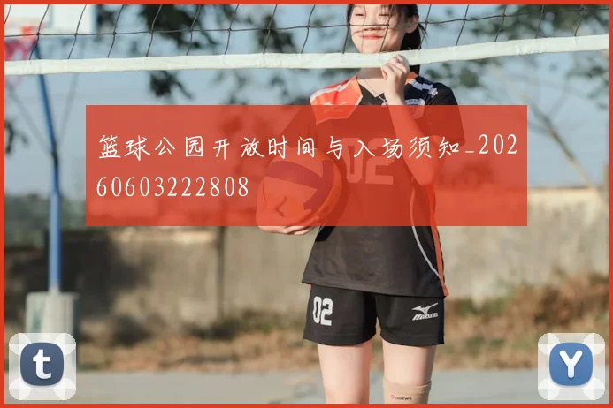 篮球公园开放时间与入场须知_20260603222808