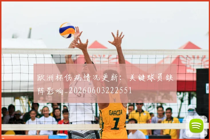 欧洲杯伤病情况更新：关键球员缺阵影响_20260603222551