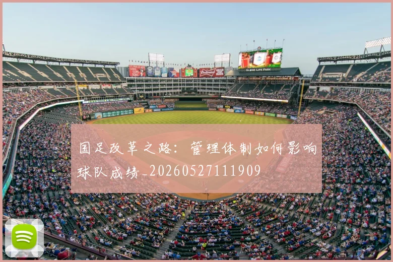 国足改革之路：管理体制如何影响球队成绩_20260527111909