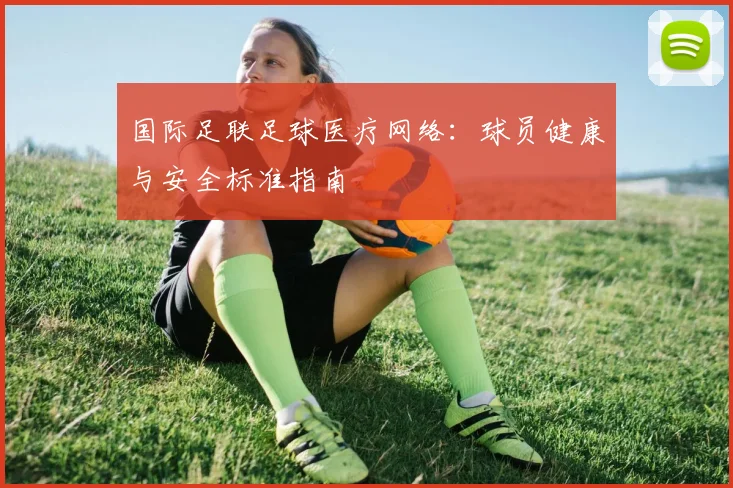 国际足联足球医疗网络:球员健康与安全标准指南