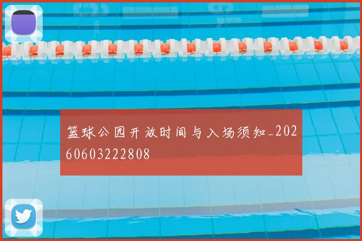 篮球公园开放时间与入场须知_20260603222808