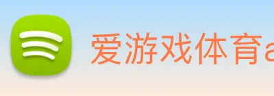 爱游戏体育app官网入口 logo